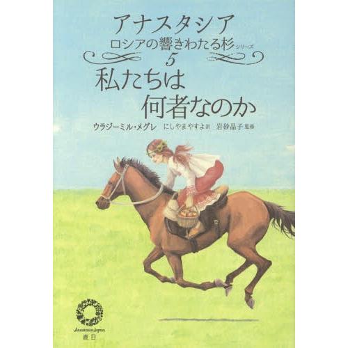 [本/雑誌]/私たちは何者なのか (アナスタシア ロシアの響きわたる杉シリーズ5)/ウラジーミル・メ...