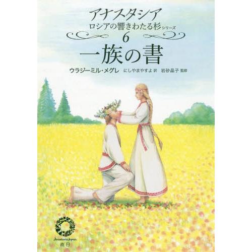 [本/雑誌]/一族の書 (アナスタシア ロシアの響きわたる杉シリーズ6)/ウラジーミル・メグレ/著 ...