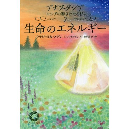 【送料無料】[本/雑誌]/生命のエネルギー (アナスタシア ロシアの響きわたる杉シリーズ7)/ウラジ...
