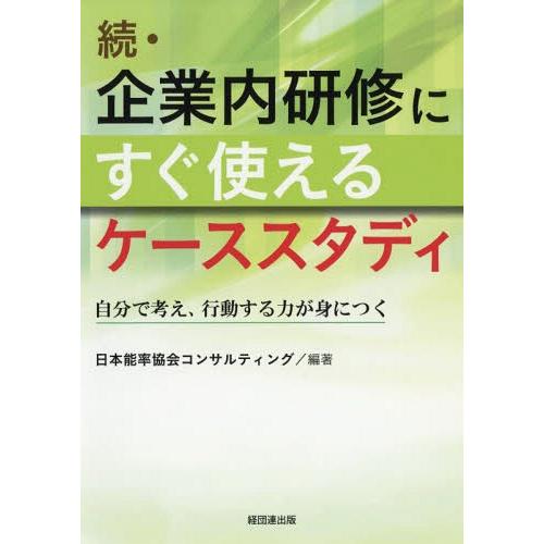 【送料無料】[本/雑誌]/企業内研修にすぐ使えるケーススタディ 続/日本能率協会コンサルティング/編...