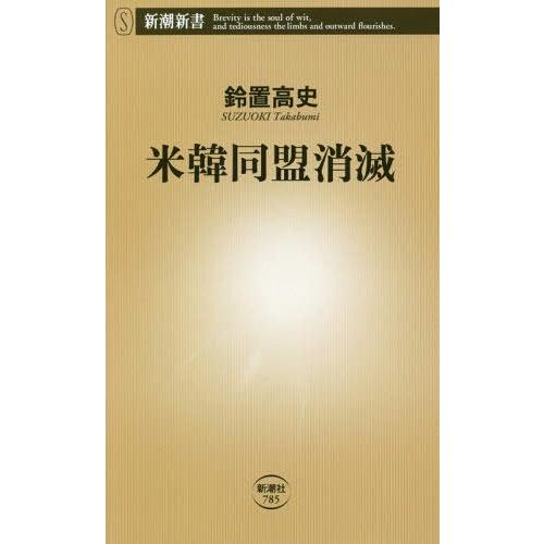 [本/雑誌]/米韓同盟消滅 (新潮新書)/鈴置高史/著