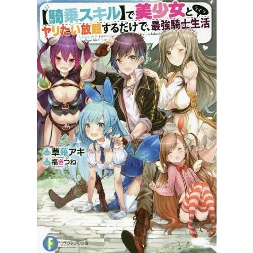 [本/雑誌]/〈騎乗スキル〉で美少女とヤリたい放題するだけで、最強騎士生活(ライフ) (富士見ファン...