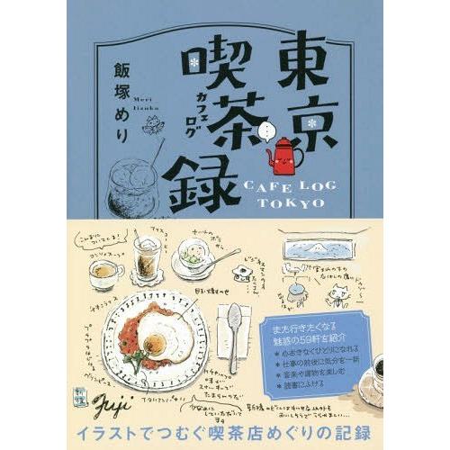 [本/雑誌]/東京喫茶録(カフェログ)/飯塚めり/著