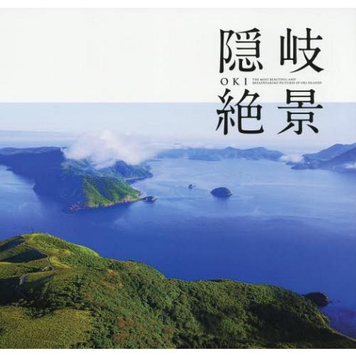 【送料無料】[本/雑誌]/隠岐絶景/〔佐々木俊和/写真〕