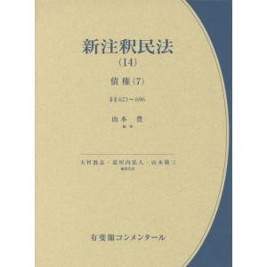 /新注釈民法 14 /大村敦志/編集代表 道垣内弘人/編集代表 山本敬三/編集代表