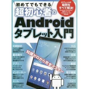 [書籍とのゆうメール同梱不可]/[本/雑誌]/超初心者のAndroidタブレット入門