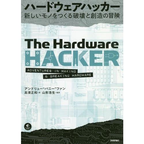 【送料無料】[本/雑誌]/ハードウェアハッカー 新しいモノをつくる破壊と創造の冒険 / 原タイトル:...