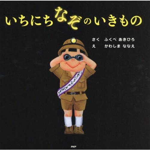 [本/雑誌]/いちにちなぞのいきもの (PHPにこにこえほん)/ふくべあきひろ/さく かわしまななえ...