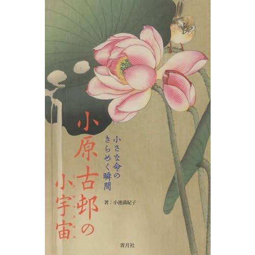 【送料無料】[本/雑誌]/小原古邨の小宇宙(ミクロコスモス) 小さな命のきらめく瞬間/小原古邨/〔画...