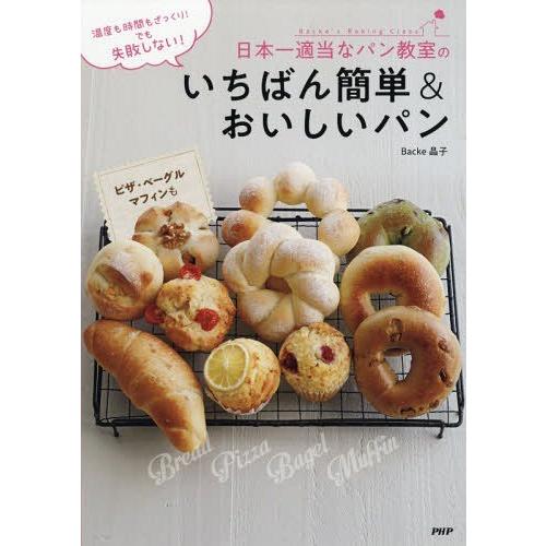 [本/雑誌]/日本一適当なパン教室のいちばん簡単&amp;おいしいパン 温度も時間もざっくり!でも失敗しない...