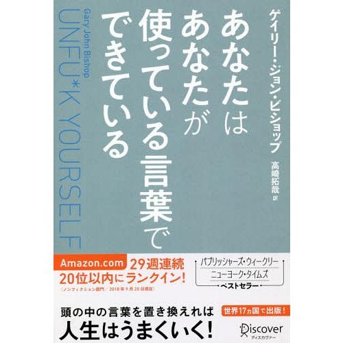 [本/雑誌]/あなたはあなたが使っている言葉でできている / 原タイトル:UNFU*K YOURSE...