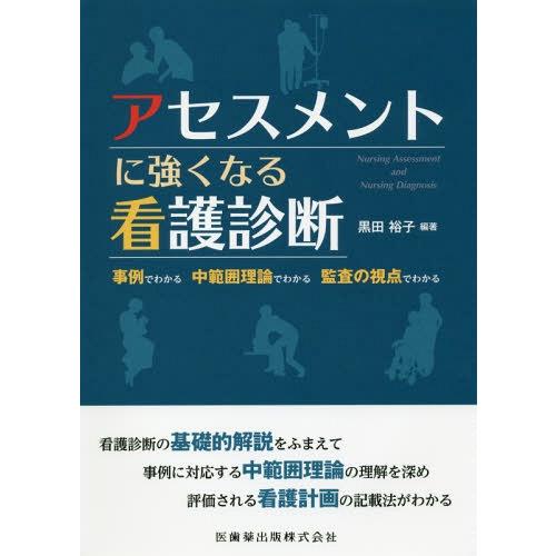【送料無料】[本/雑誌]/アセスメントに強くなる看護診断 (事例でわかる中範囲理論でわかる監査の視点...