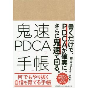 [本/雑誌]/鬼速PDCA手帳/クロスメディア｜neowing