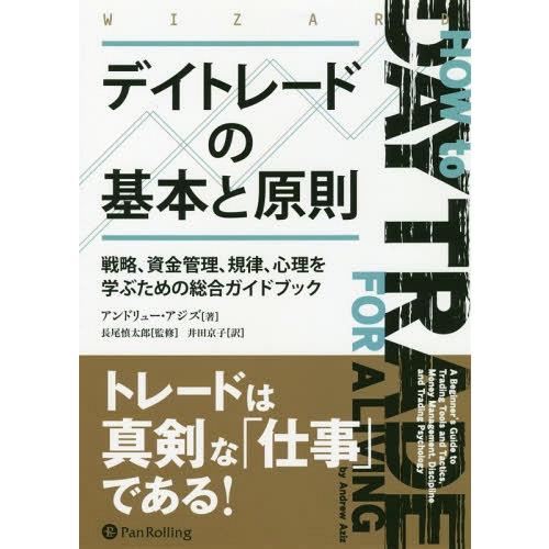 【送料無料】[本/雑誌]/デイトレードの基本と原則 戦略、資金管理 (ウィザードブックシリーズ)/ア...