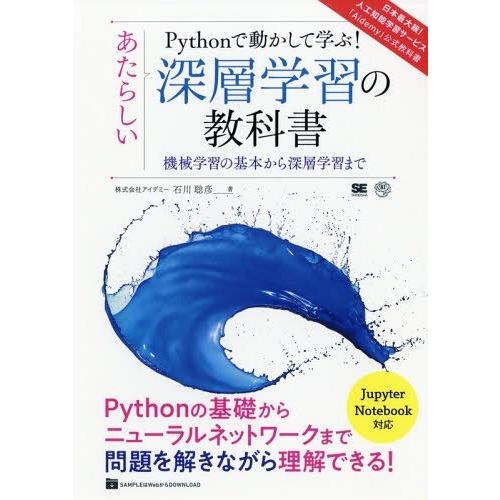 [本/雑誌]/Pythonで動かして学ぶ!あたらしい深層学習の教科書 機械学習の基本から深層学習ま石...