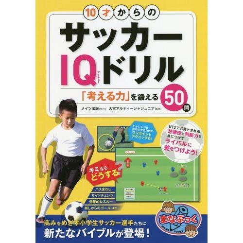 [本/雑誌]/10才からのサッカーIQドリル 「考える力」を鍛える50問 (まなぶっく)/大宮アルデ...