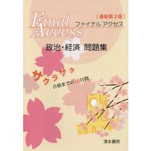 [本/雑誌]/ファイナルアクセス 政治・経済 最新2版/清水書院