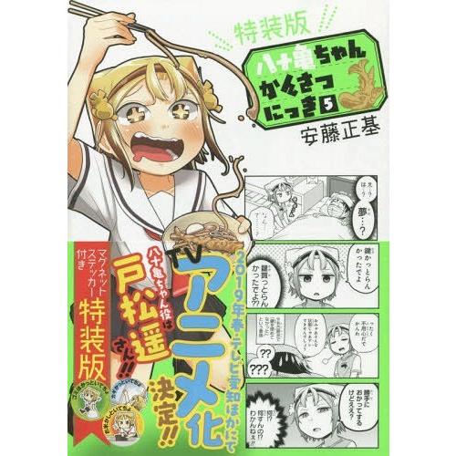 [本/雑誌]/八十亀ちゃんかんさつにっき 5 【特装版】 (IDコミックス/REXコミックス)/安藤...