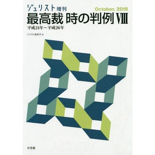 [本/雑誌]/最高裁 時の判例   8 平24〜平26 (ジュリスト増刊)/ジュリスト編集室/編