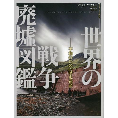 【送料無料】[本/雑誌]/世界の戦争廃墟図鑑 フォトミュージアム 平和のための歴史遺産 / 原タイト...