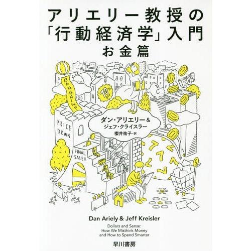 [本/雑誌]/アリエリー教授の「行動経済学」入門 お金篇 / 原タイトル:DOLLARS AND S...