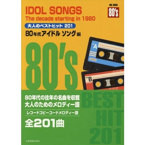 【送料無料】[本/雑誌]/楽譜 大人のベストヒット 80年代アイド (コードメロディー譜)/全音楽譜...