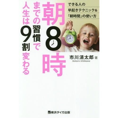 [本/雑誌]/朝8時までの習慣で人生は9割変わる できる人の早起きテクニック&amp;「朝時間」の使い方/市...