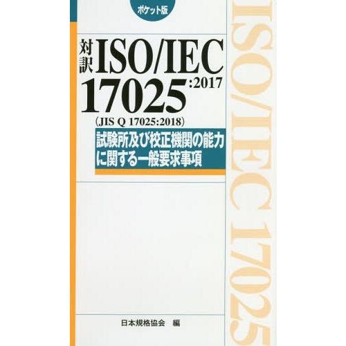 【送料無料】[本/雑誌]/対訳ISO/IEC 17025:2017〈JIS Q 17025:2018...