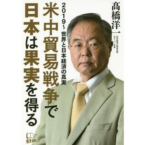 [本/雑誌]/米中貿易戦争で日本は果実を得る 2019〜世界と日本経済の真実/高橋洋一/著