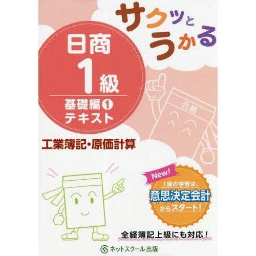 [本/雑誌]/サクッとうかる日商1級テキスト工業簿記・原価計算 基礎編1/ネットスクール株式会社出版...