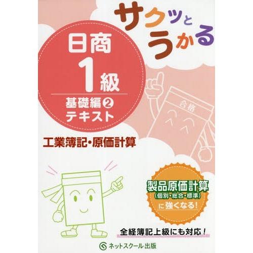 [本/雑誌]/サクッとうかる日商1級テキスト工業簿記・原価計算 基礎編ネットスクール株式会社出版本部