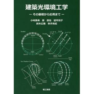 【送料無料】[本/雑誌]/建築光環境工学 その基礎から応用ま小崎美希/著 原直也/著 望月悦子/著 鈴木広