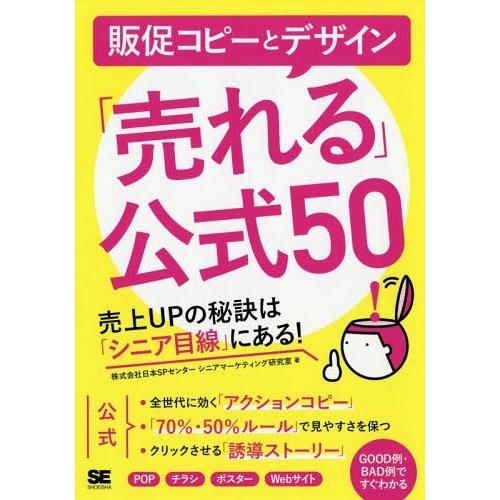 [本/雑誌]/販促コピーとデザイン「売れる」公式50 売上UPの秘訣は「シニア目線」にある!/日本S...