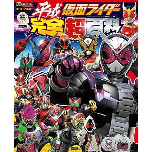 [本/雑誌]/平成仮面ライダー完全超百科 決定版 (テレビマガジンデラックス)/講談社(児童書)