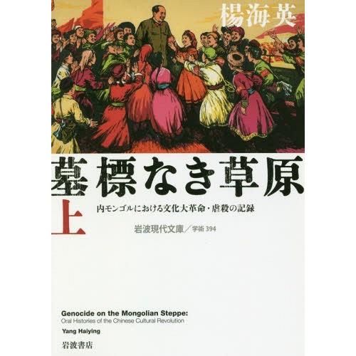 [本/雑誌]/墓標なき草原 内モンゴルにおける文化大革命・虐殺の記録 上 (岩波現代文庫 学術 39...