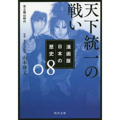 [本/雑誌]/漫画版 日本の歴史 8 天下統一の戦い 安土桃山時代 (角川文庫)/山本博文/監修