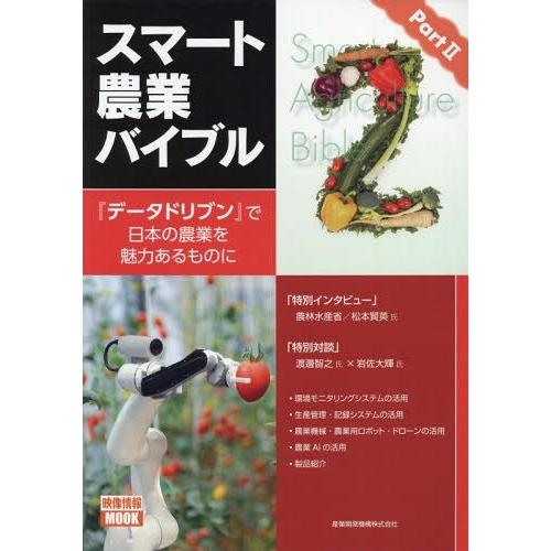 【送料無料】[本/雑誌]/スマート農業バイブル Part 2 (映像情報MOOK)/産業開発機構株式...