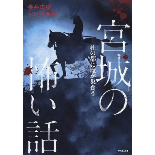 [本/雑誌]/宮城の怖い話 杜の都に魔が巣食う/寺井広樹/著 とよしま亜紀/著