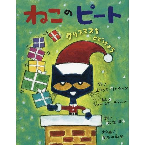 [本/雑誌]/ねこのピート クリスマスをとどけよう / 原タイトル:Pete the Cat Sav...