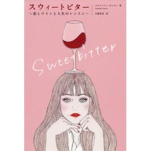 [書籍の同梱は2冊まで]/[本/雑誌]/スウィートビター