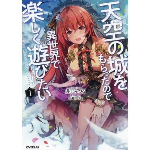 [本/雑誌]/天空の城をもらったので異世界で楽しく遊びたい 1 (オーバーラップノベルス)/井上みつ...