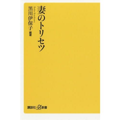 [本/雑誌]/妻のトリセツ (講談社+α新書)/黒川伊保子/編著