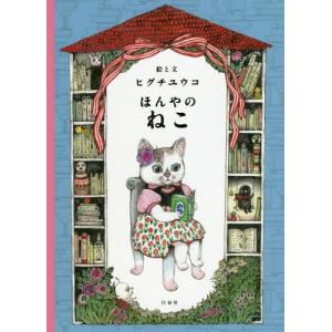 ほんやのねこ』 /ヒグチ ユウコ (著) : 二子玉川 蔦屋家電 ヤフー店
