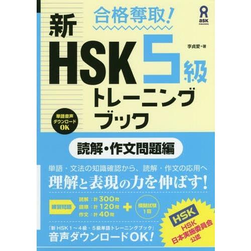 【送料無料】[本/雑誌]/合格奪取! 新HSK 5級 トレーニングブック 読解・作文問題編/李貞愛/...
