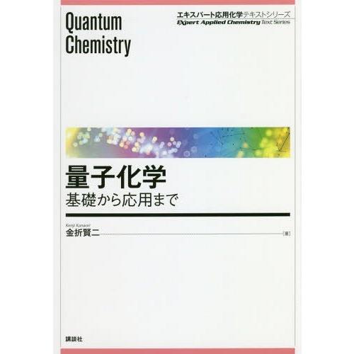 【送料無料】[本/雑誌]/量子化学 基礎から応用まで (エキスパート応用化学テキストシリーズ)/金折...