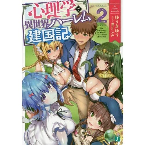 [本/雑誌]/心理学で異世界ハーレム建国記 2 (MF文庫J)/ゆうきゆう/著
