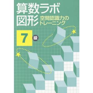 [本/雑誌]/算数ラボ図形 空間認識力のトレーニング 7級/iML国際算数・数学能力検定協会