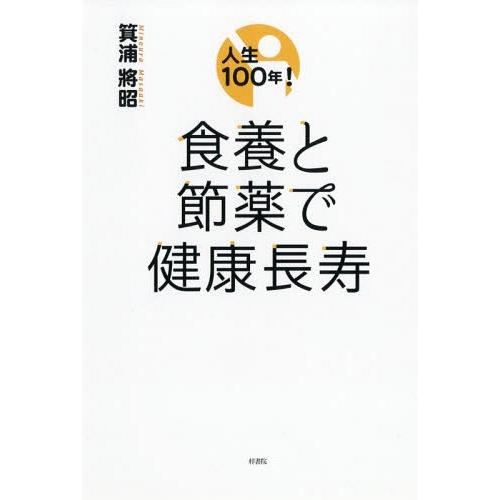 [本/雑誌]/人生100年!食養と節薬で健康長寿/箕浦將昭/著