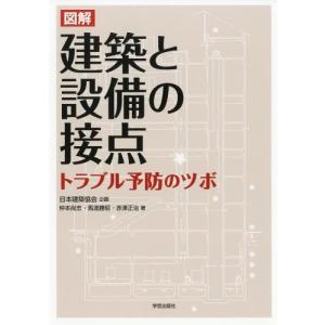 【送料無料】[本/雑誌]/図解建築と設備の接点 トラブル予防のツボ/仲本尚志/著 馬渡勝昭/著 赤澤正治/著｜ネオウィング Yahoo!店