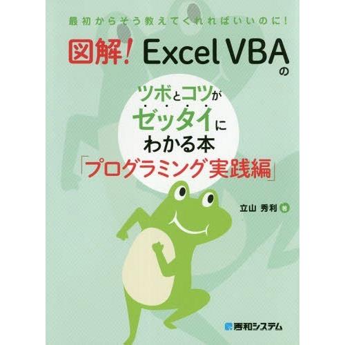 【送料無料】[本/雑誌]/図解!Excel VBAのツボとコツがゼッタイにわかる本 プログラミング実...